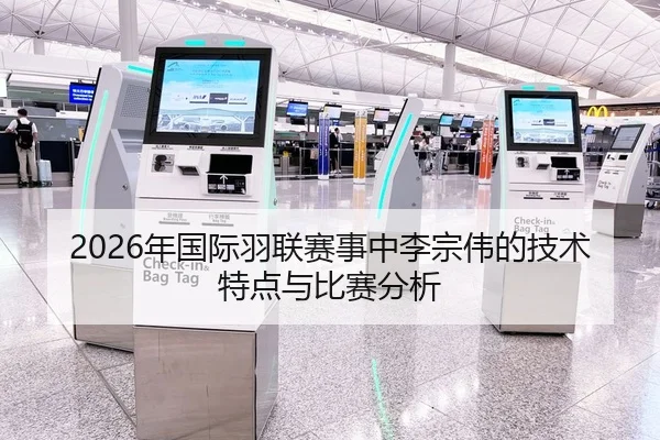 2026年国际羽联赛事中李宗伟的技术特点与比赛分析
