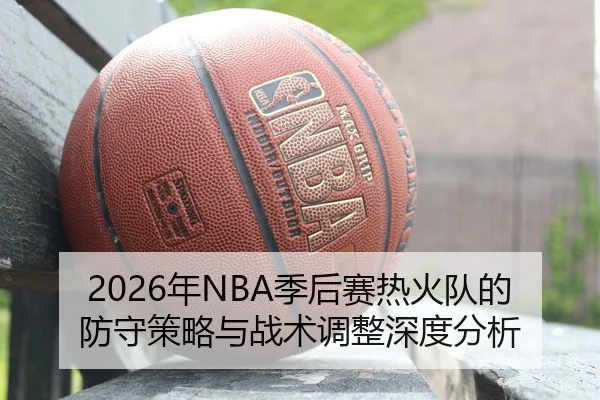 nian-ji-hou-sai-re-huo-dui-de-fang-shou-ce-lve-yu-zhan-shu-tiao-zheng-shen-du-fen-xi-2-320.jpg