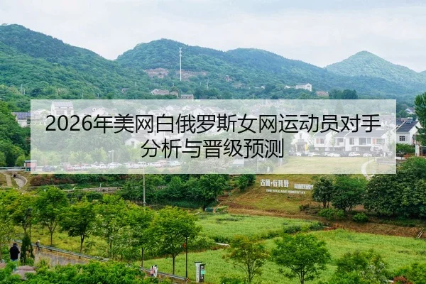 nian-mei-wang-bai-e-luo-si-nv-wang-yun-dong-yuan-dui-shou-fen-xi-yu-jin-ji-yu-ce-2-400.jpg