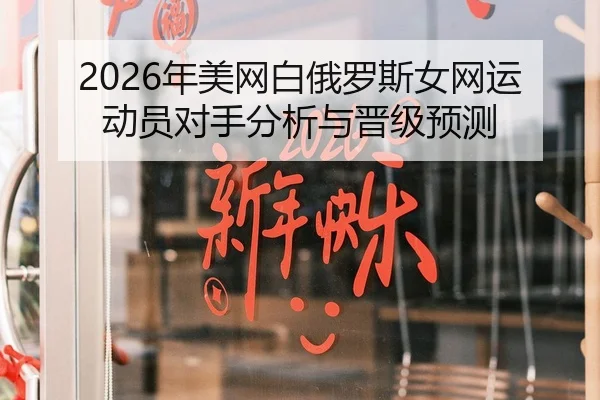 2026年美网白俄罗斯女网运动员对手分析与晋级预测