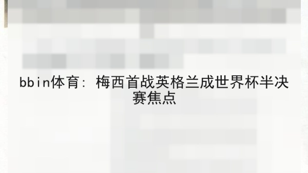 bbin体育: 梅西首战英格兰成世界杯半决赛焦点