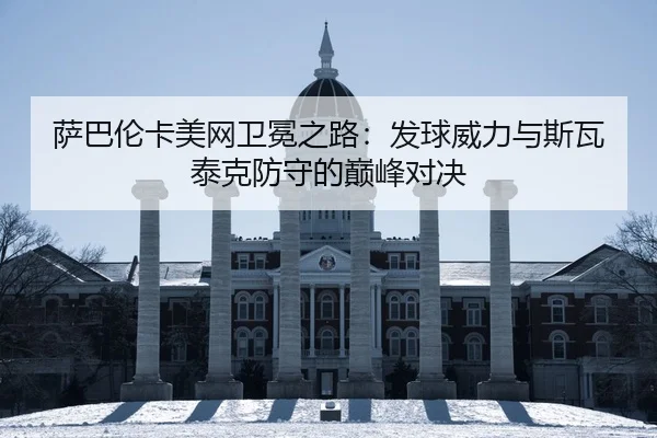 sa-ba-lun-ka-mei-wang-wei-mian-zhi-lu-fa-qiu-wei-li-yu-si-wa-tai-ke-fang-shou-de-dian-feng-dui-jue-2-994.jpg