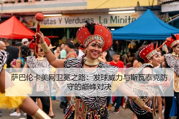 sa-ba-lun-ka-mei-wang-wei-mian-zhi-lu-fa-qiu-wei-li-yu-si-wa-tai-ke-fang-shou-de-dian-feng-dui-jue-3-362.jpg
