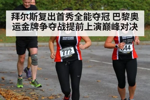 拜尔斯复出首秀全能夺冠 巴黎奥运金牌争夺战提前上演巅峰对决