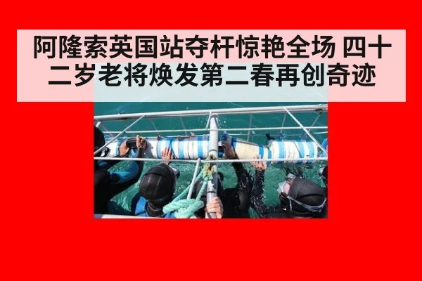 阿隆索英国站夺杆惊艳全场 四十二岁老将焕发第二春再创奇迹