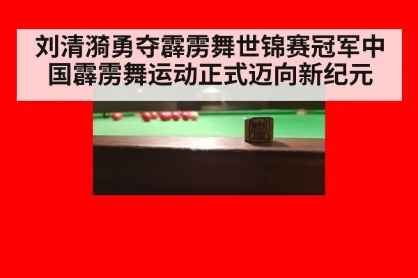刘清漪勇夺霹雳舞世锦赛冠军中国霹雳舞运动正式迈向新纪元