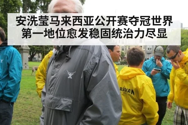安洗莹马来西亚公开赛夺冠世界第一地位愈发稳固统治力尽显