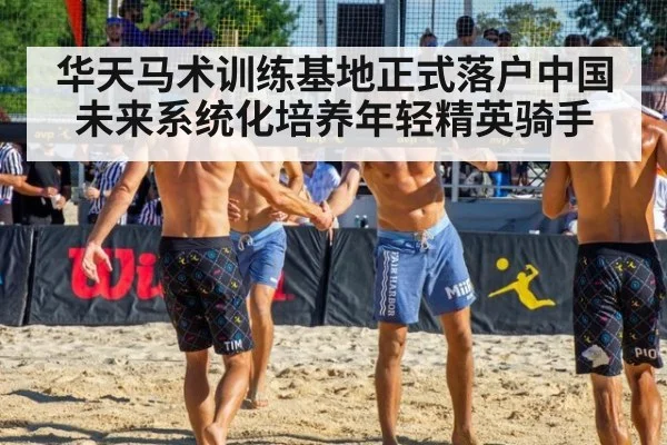华天马术训练基地正式落户中国 未来系统化培养年轻精英骑手